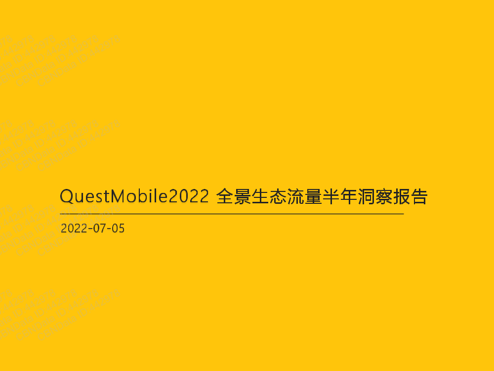2022全景生态流量半年洞察报告-QuestMobile-2022.7.5-31页2022全景生态流量半年洞察报告-QuestMobile-2022.7.5-31页_1.png