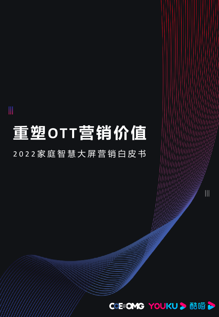 2022家庭智慧大屏营销白皮书—重塑OTT营销价值-29页2022家庭智慧大屏营销白皮书—重塑OTT营销价值-29页_1.png