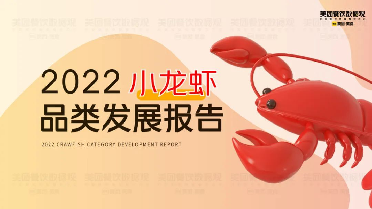 2022小龙虾品类发展报告-44页2022小龙虾品类发展报告-44页_1.png