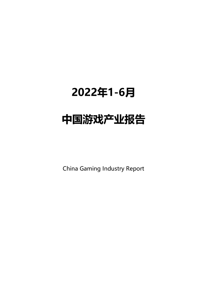 2022年1-6月中国游戏产业报告-38页2022年1-6月中国游戏产业报告-38页_1.png