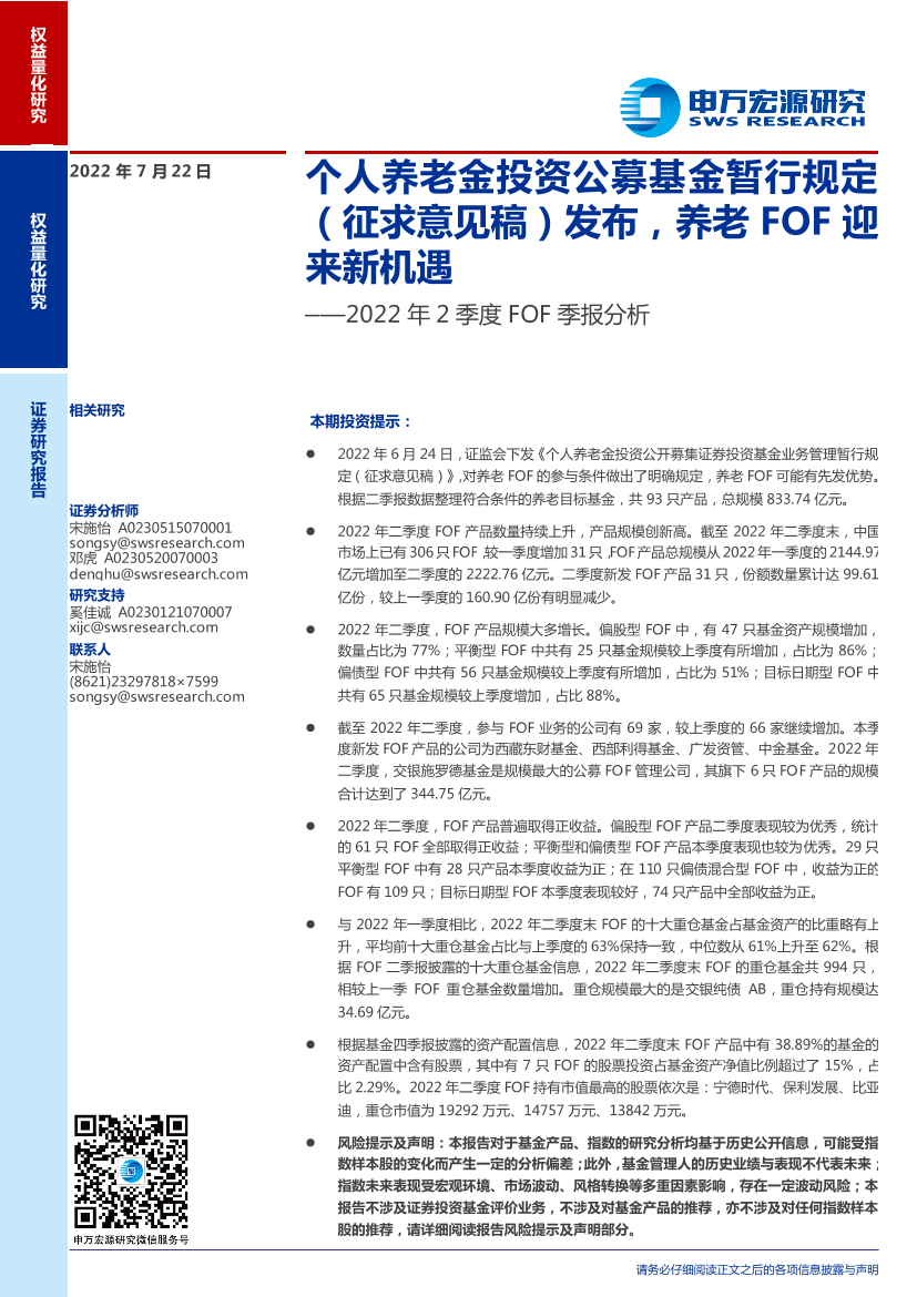 2022年2季度FOF季报分析：个人养老金投资公募基金暂行规定（征求意见稿）发布，养老FOF迎来新机遇-20220722-申万宏源-23页2022年2季度FOF季报分析：个人养老金投资公募基金暂行规定（征求意见稿）发布，养老FOF迎来新机遇-20220722-申万宏源-23页_1.png