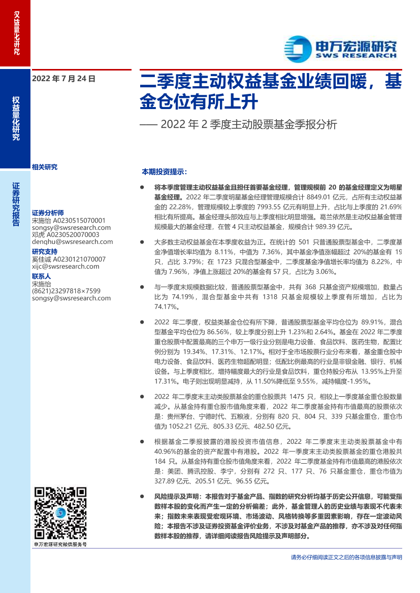 2022年2季度主动股票基金季报分析：二季度主动权益基金业绩回暖，基金仓位有所上升-20220724-申万宏源-19页2022年2季度主动股票基金季报分析：二季度主动权益基金业绩回暖，基金仓位有所上升-20220724-申万宏源-19页_1.png
