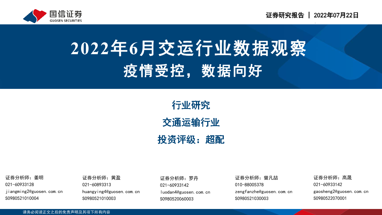 2022年6月交运行业数据观察：疫情受控，数据向好-20220722-国信证券-19页2022年6月交运行业数据观察：疫情受控，数据向好-20220722-国信证券-19页_1.png
