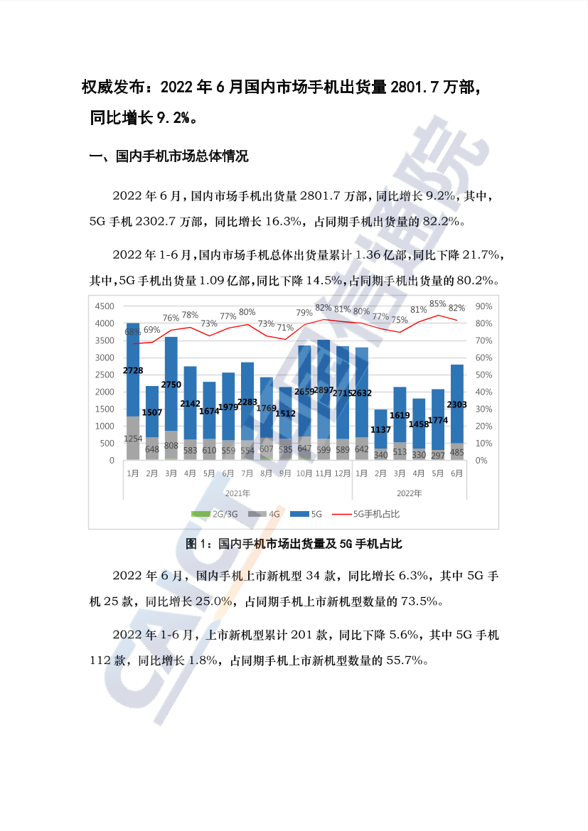 2022年6月国内手机市场运行分析报告-3页2022年6月国内手机市场运行分析报告-3页_1.png