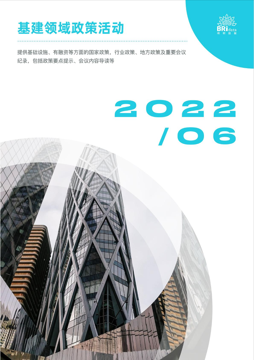 2022年6月基建（含PPP）领域政策动态-64页2022年6月基建（含PPP）领域政策动态-64页_1.png