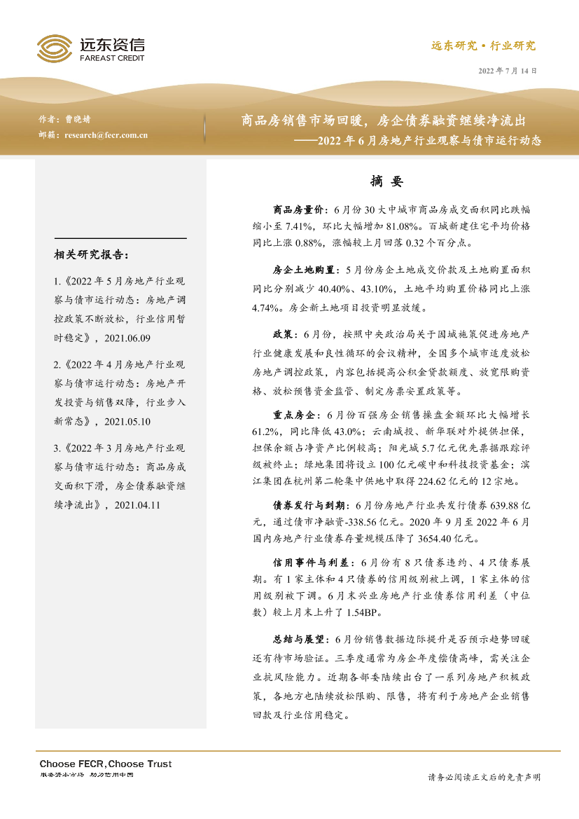 2022年6月房地产行业观察与债市运行动态：商品房销售市场回暖，房企债券融资继续净流出-20220714-远东资信-21页2022年6月房地产行业观察与债市运行动态：商品房销售市场回暖，房企债券融资继续净流出-20220714-远东资信-21页_1.png