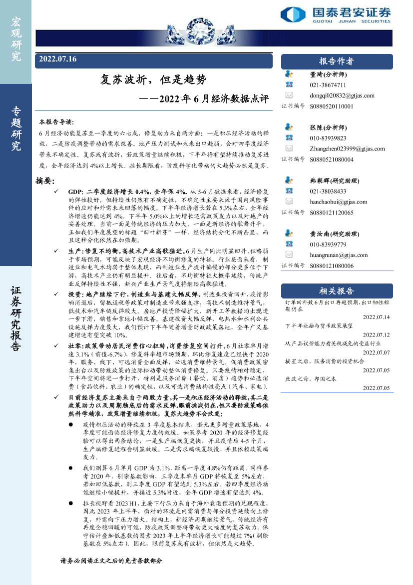 2022年6月经济数据点评：复苏波折，但是趋势-20220716-国泰君安-22页2022年6月经济数据点评：复苏波折，但是趋势-20220716-国泰君安-22页_1.png