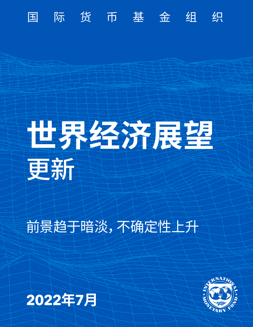 2022年7月世界经济展望报告-2022.7-18页2022年7月世界经济展望报告-2022.7-18页_1.png
