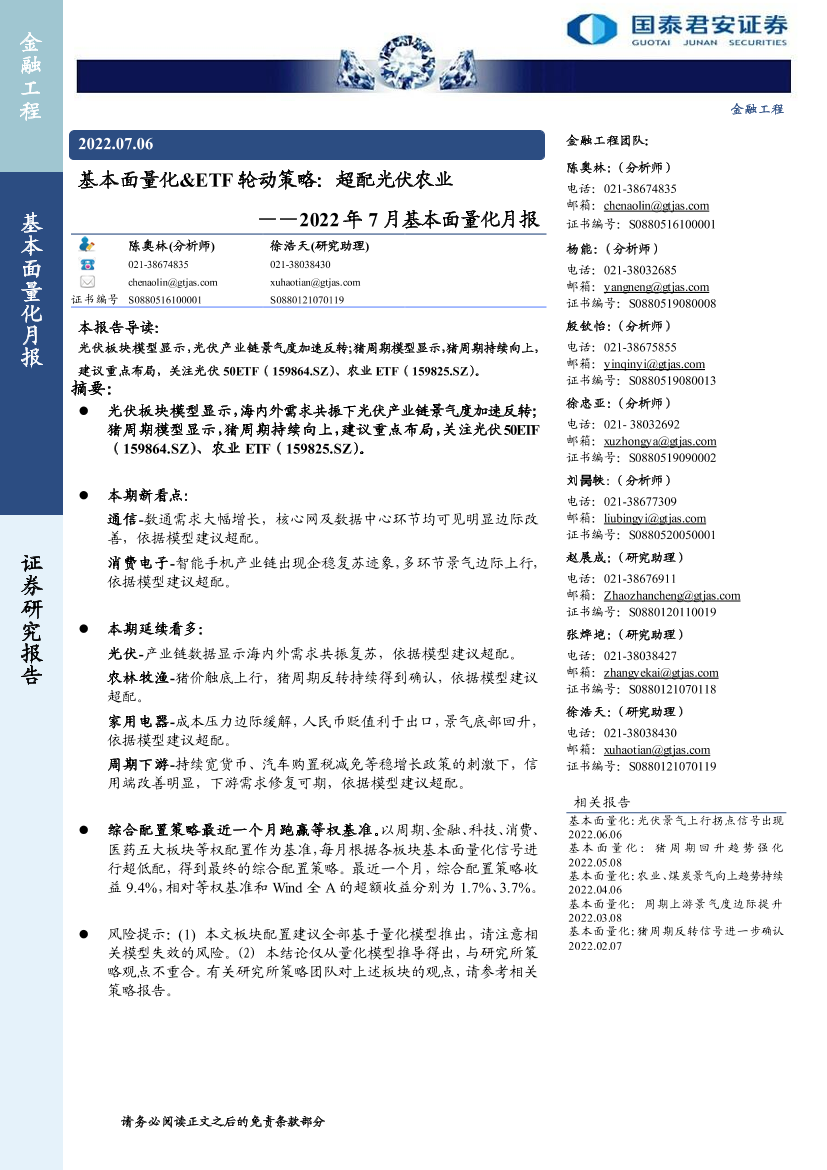 2022年7月基本面量化月报：基本面量化&ETF轮动策略，超配光伏农业-20220706-国泰君安-26页2022年7月基本面量化月报：基本面量化&ETF轮动策略，超配光伏农业-20220706-国泰君安-26页_1.png