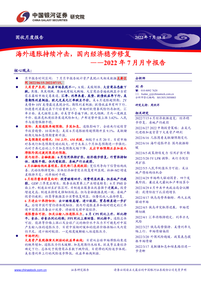 2022年7月月中报告：海外通胀持续冲击，国内经济稳步修复-20220718-银河证券-22页2022年7月月中报告：海外通胀持续冲击，国内经济稳步修复-20220718-银河证券-22页_1.png