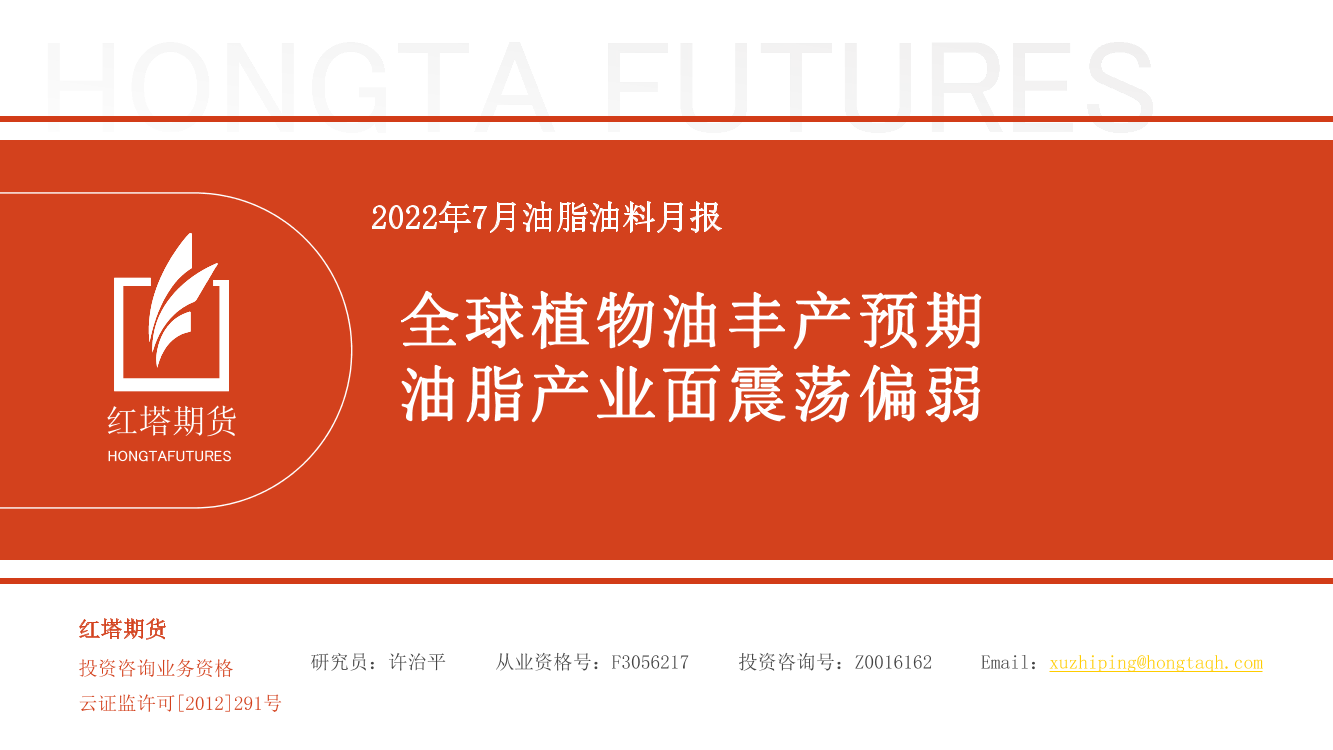 2022年7月油脂油料月报：全球植物油丰产预期，油脂产业面震荡偏弱-20220713-红塔期货-20页2022年7月油脂油料月报：全球植物油丰产预期，油脂产业面震荡偏弱-20220713-红塔期货-20页_1.png