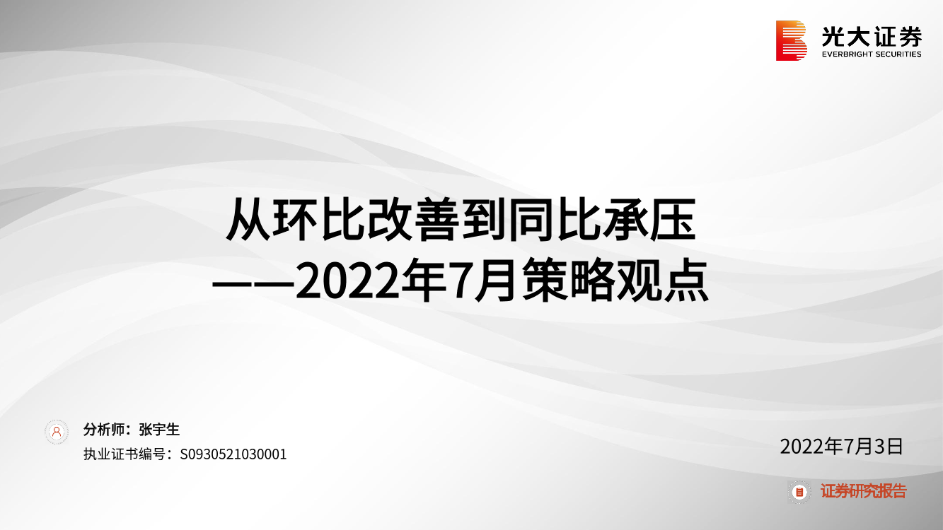 2022年7月策略观点：从环比改善到同比承压-20220703-光大证券-57页2022年7月策略观点：从环比改善到同比承压-20220703-光大证券-57页_1.png