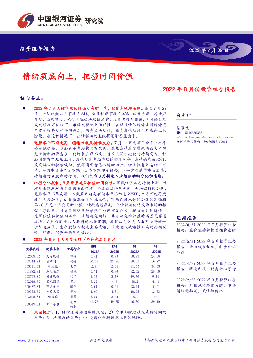 2022年8月份投资组合报告：情绪筑底向上，把握时间价值-20220728-银河证券-20有2022年8月份投资组合报告：情绪筑底向上，把握时间价值-20220728-银河证券-20有_1.png