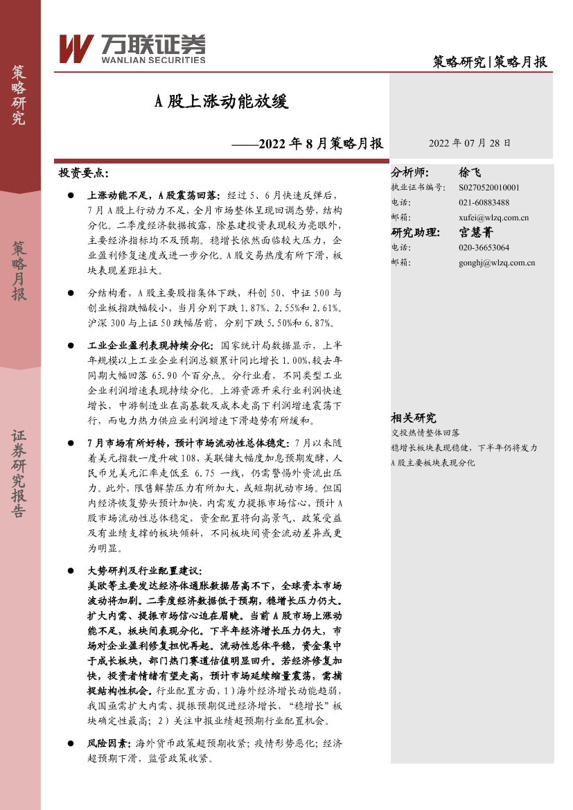 2022年8月策略月报：A股上涨动能放缓-20220728-万联证券-18页2022年8月策略月报：A股上涨动能放缓-20220728-万联证券-18页_1.png