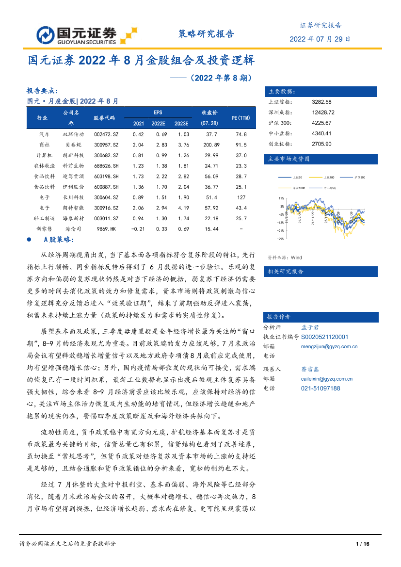 2022年8月金股组合及投资逻辑（2022年第8期）-20220729-国元证券-16页2022年8月金股组合及投资逻辑（2022年第8期）-20220729-国元证券-16页_1.png