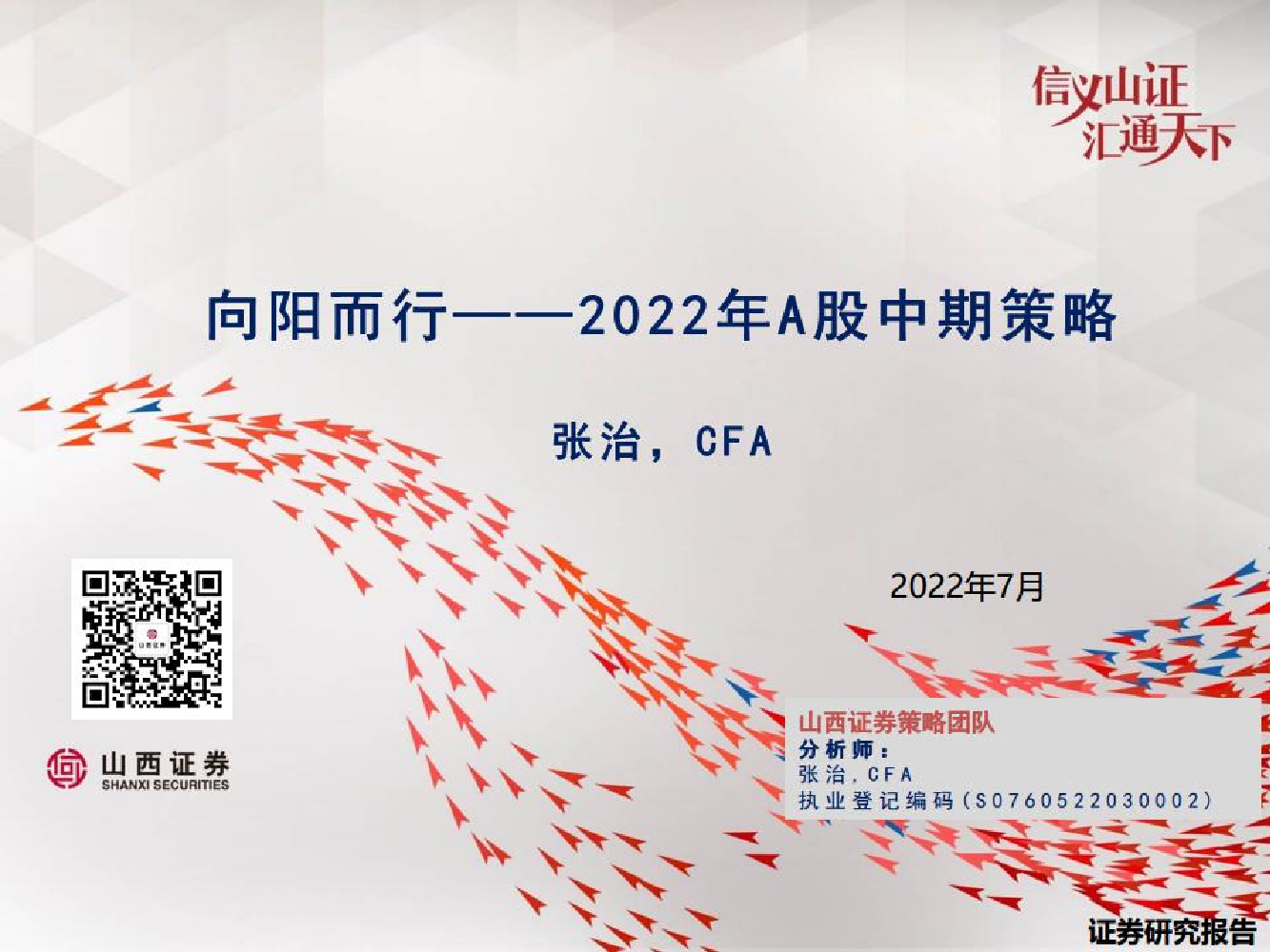 2022年A股中期策略：向阳而行-20220720-山西证券-29页2022年A股中期策略：向阳而行-20220720-山西证券-29页_1.png