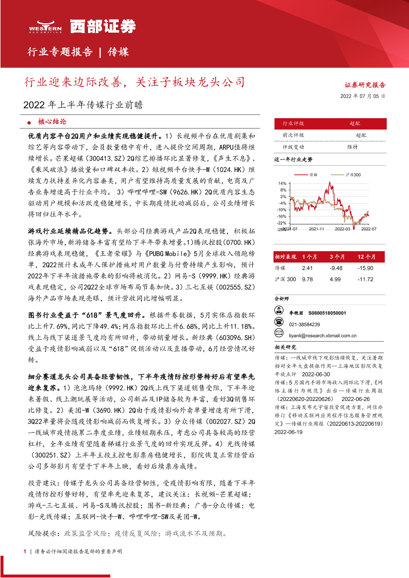 2022年上半年传媒行业前瞻：行业迎来边际改善，关注子板块龙头公司-20220705-西部证券-26页2022年上半年传媒行业前瞻：行业迎来边际改善，关注子板块龙头公司-20220705-西部证券-26页_1.png