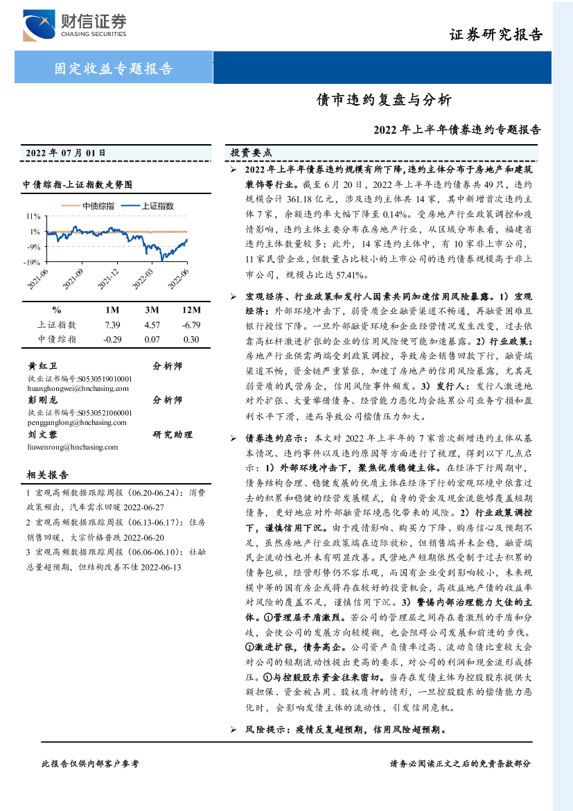 2022年上半年债券违约专题报告：债市违约复盘与分析-20220701-财信证券-25页2022年上半年债券违约专题报告：债市违约复盘与分析-20220701-财信证券-25页_1.png