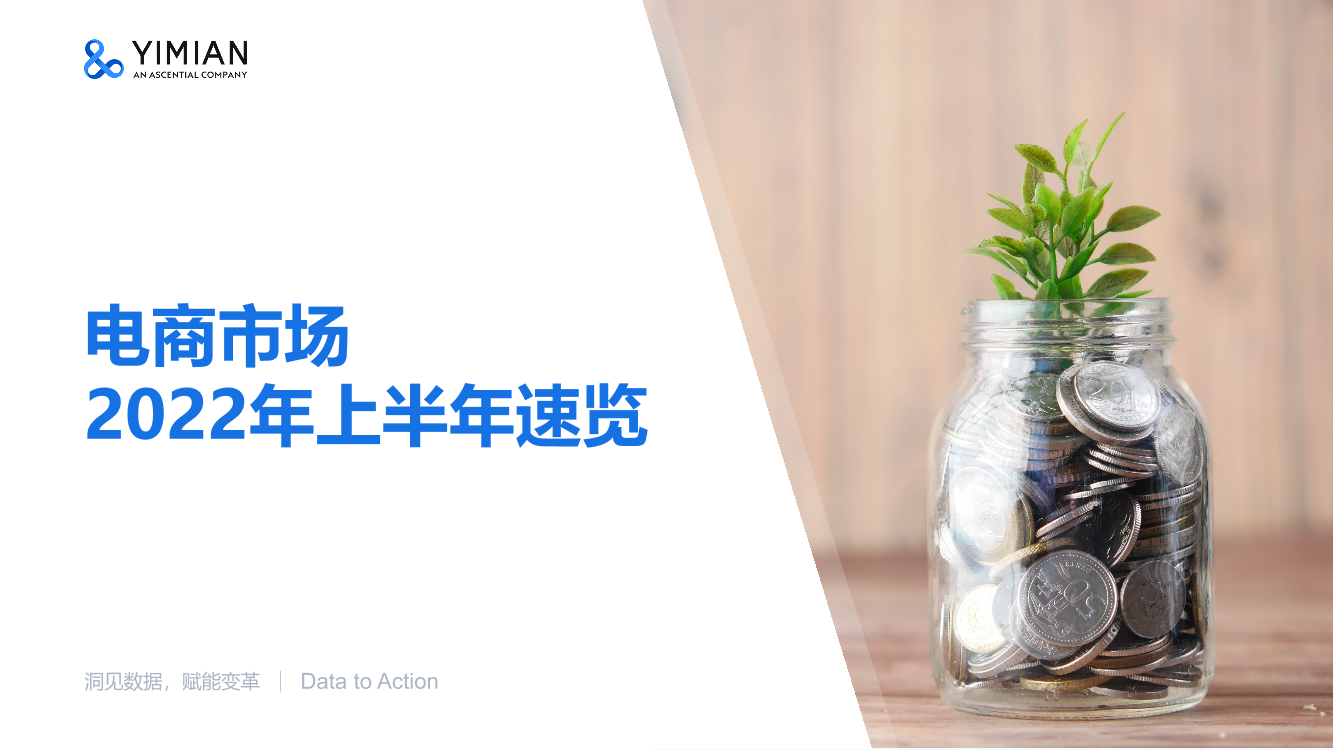 2022年上半年电商市场速览-一面-15页2022年上半年电商市场速览-一面-15页_1.png