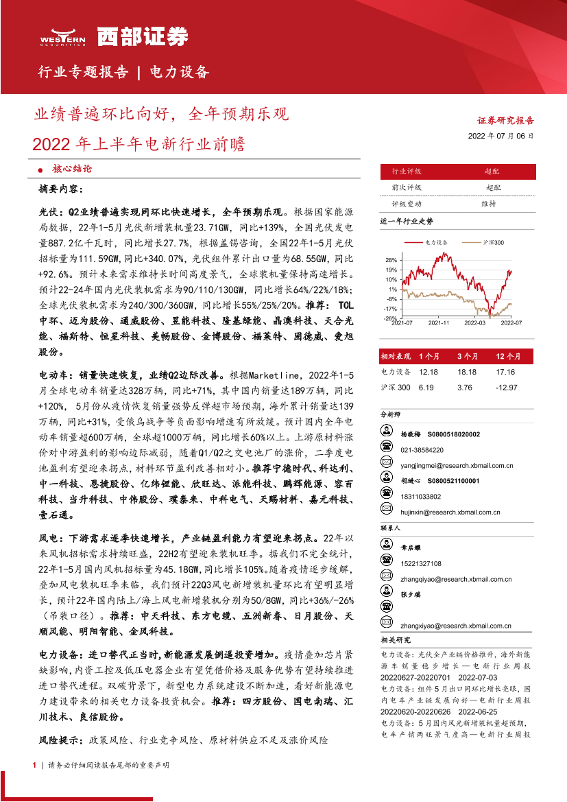 2022年上半年电新行业前瞻：业绩普遍环比向好，全年预期乐观-20220706-西部证券-75页2022年上半年电新行业前瞻：业绩普遍环比向好，全年预期乐观-20220706-西部证券-75页_1.png