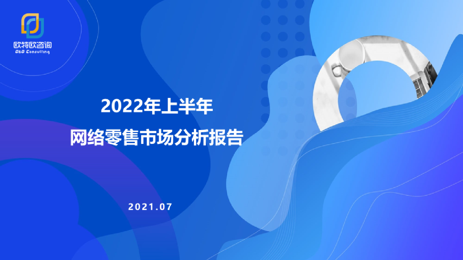 2022年上半年网络零售市场分析报告-29页2022年上半年网络零售市场分析报告-29页_1.png