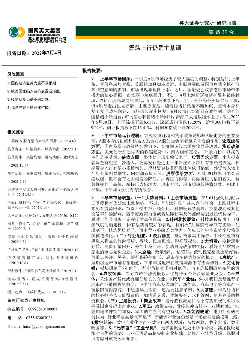 2022年下半年A股市场投资策略报告：震荡上行仍是主基调-20220704-英大证券-44页2022年下半年A股市场投资策略报告：震荡上行仍是主基调-20220704-英大证券-44页_1.png