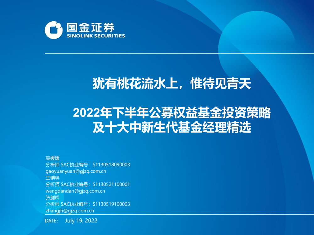 2022年下半年公募权益基金投资策略及十大中新生代基金经理精选：犹有桃花流水上，惟待见青天-20220719-国金证券-38页2022年下半年公募权益基金投资策略及十大中新生代基金经理精选：犹有桃花流水上，惟待见青天-20220719-国金证券-38页_1.png