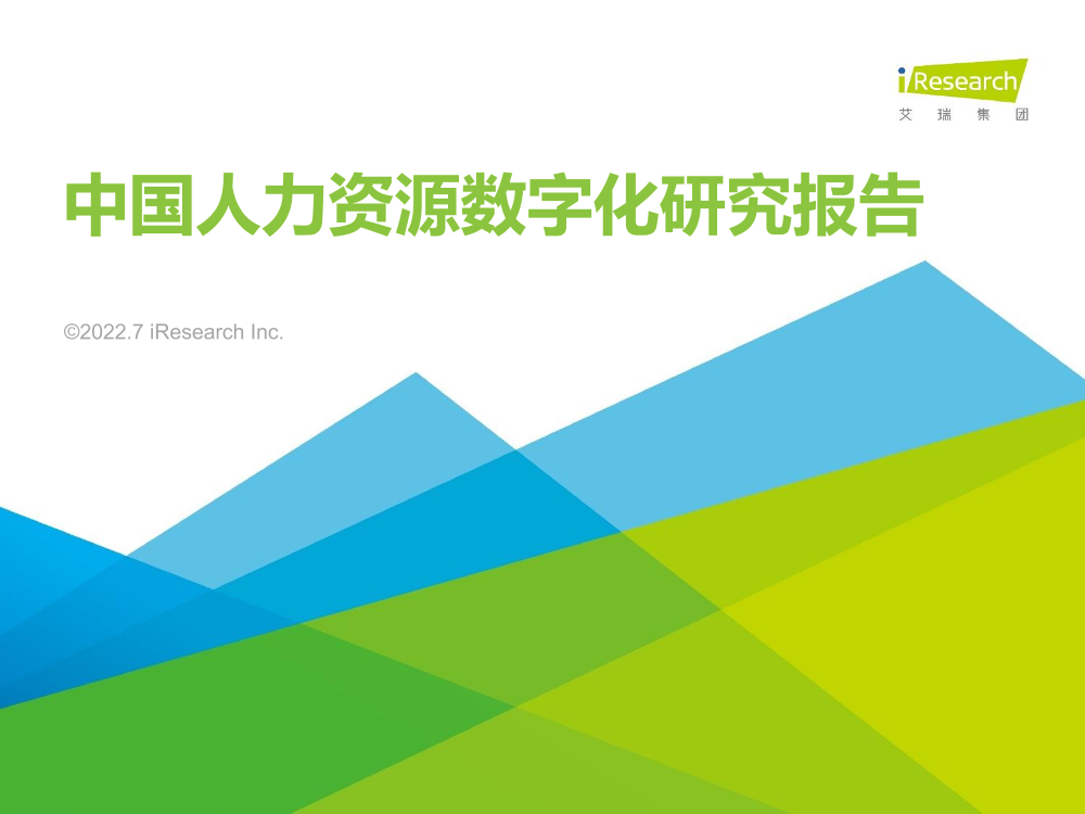 2022年中国人力资源数字化研究报告-艾瑞集团-2022.7-58页2022年中国人力资源数字化研究报告-艾瑞集团-2022.7-58页_1.png