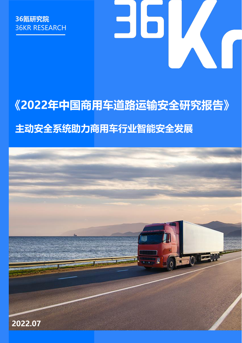 2022年中国商用车道路运输安全研究报告-36Kr-2022.7-37页2022年中国商用车道路运输安全研究报告-36Kr-2022.7-37页_1.png