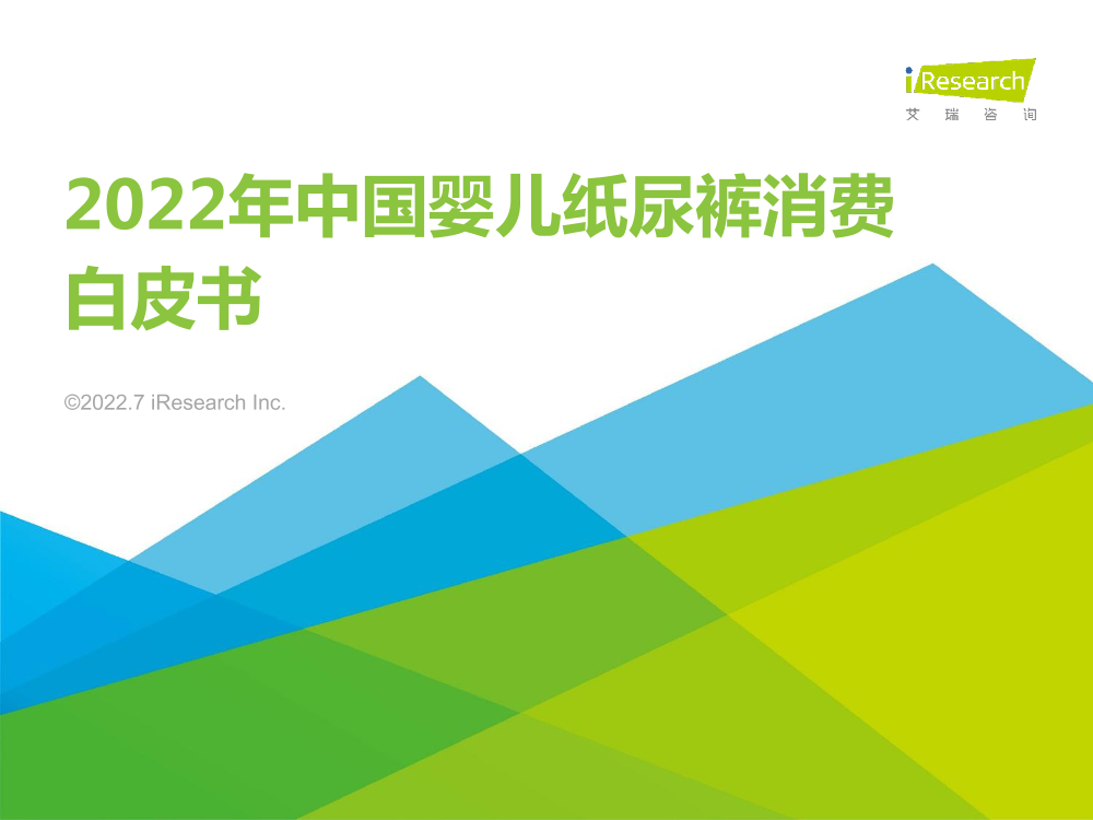 2022年中国婴儿纸尿裤消费白皮书-艾瑞咨询-2022.7-41页2022年中国婴儿纸尿裤消费白皮书-艾瑞咨询-2022.7-41页_1.png