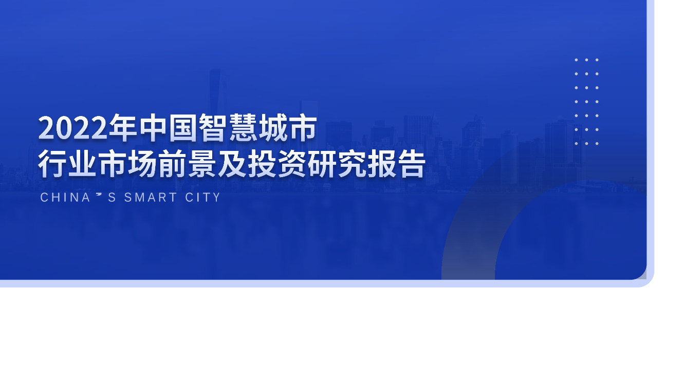 2022年中国智慧城市行业市场前景预测及投资研究报告-25页2022年中国智慧城市行业市场前景预测及投资研究报告-25页_1.png
