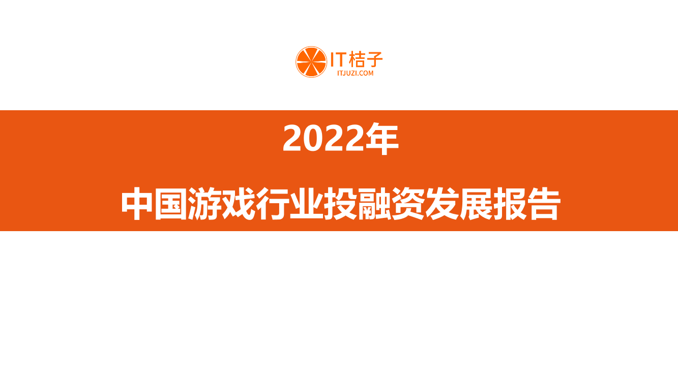 2022年中国游戏行业投融资发展报告-47页2022年中国游戏行业投融资发展报告-47页_1.png