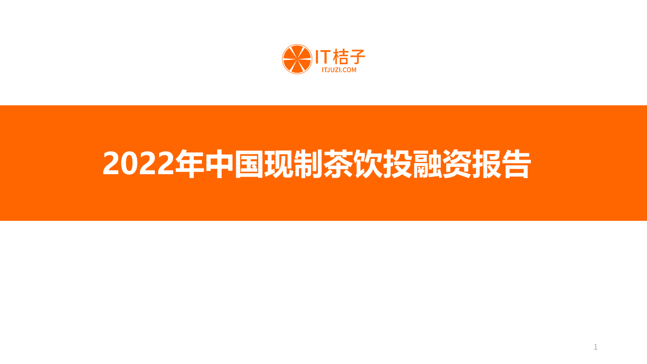 2022年中国现制茶行业投融资报告-IT桔子-32页2022年中国现制茶行业投融资报告-IT桔子-32页_1.png