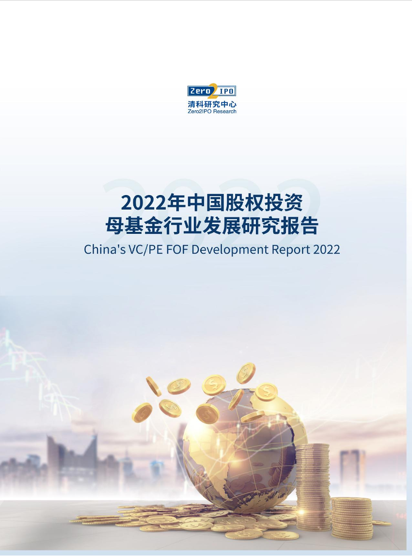 2022年中国股权投资母基金行业发展研究报告-66页2022年中国股权投资母基金行业发展研究报告-66页_1.png