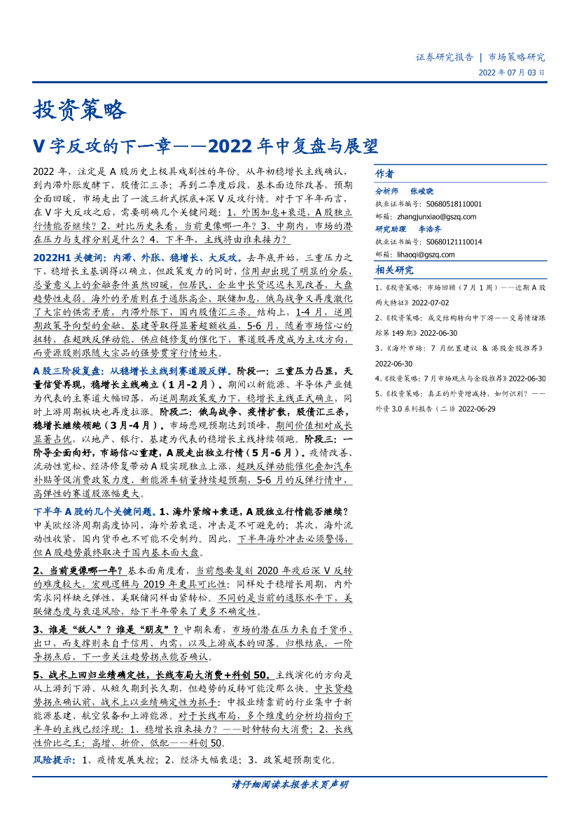 2022年中复盘与展望：V字反攻的下一章-20220703-国盛证券-16页2022年中复盘与展望：V字反攻的下一章-20220703-国盛证券-16页_1.png