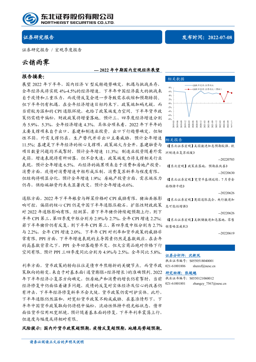 2022年中期国内宏观经济展望：云销雨霁-20220708-东北证券-53页2022年中期国内宏观经济展望：云销雨霁-20220708-东北证券-53页_1.png