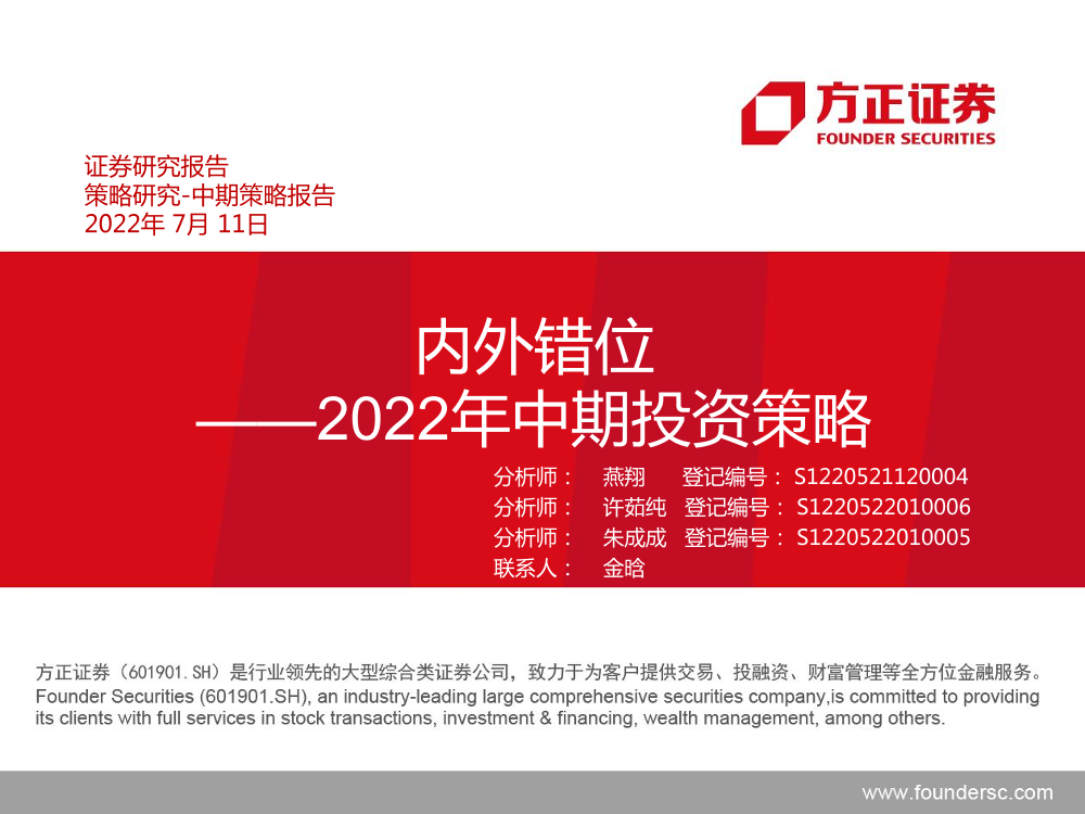 2022年中期投资策略：内外错位-20220711-方正证券-25页2022年中期投资策略：内外错位-20220711-方正证券-25页_1.png