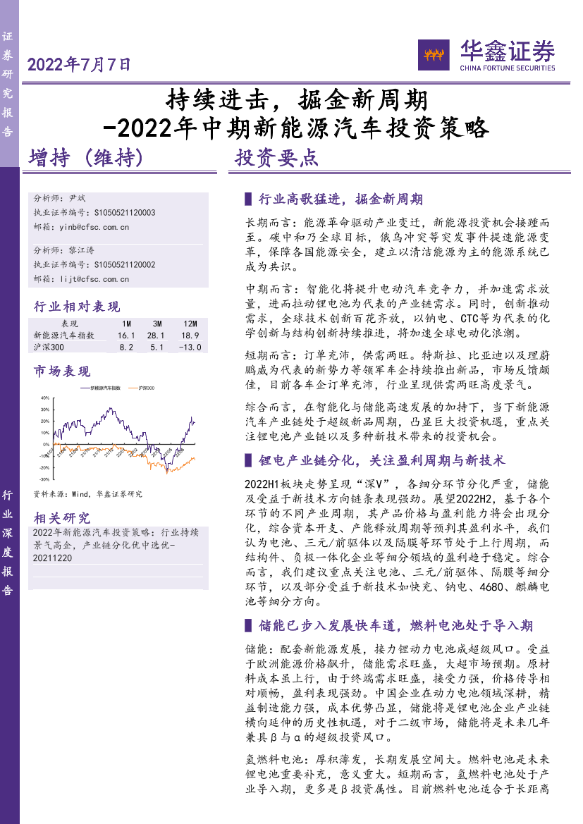 2022年中期新能源汽车行业投资策略：持续进击，掘金新周期-20220707-华鑫证券-40页2022年中期新能源汽车行业投资策略：持续进击，掘金新周期-20220707-华鑫证券-40页_1.png