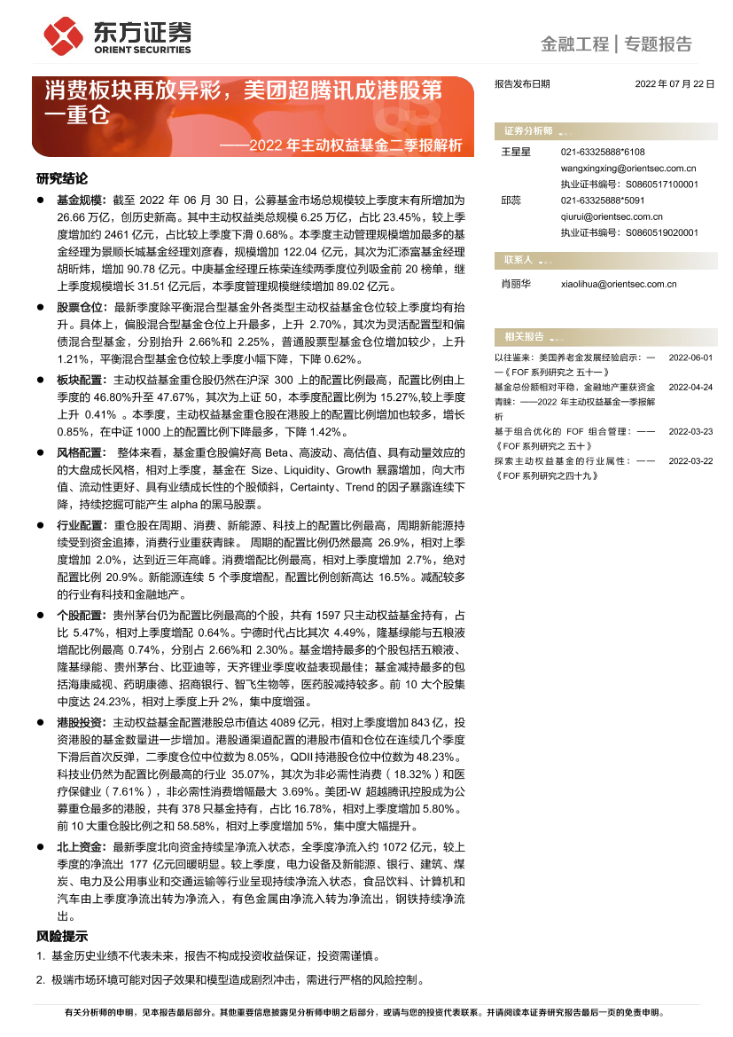 2022年主动权益基金二季报解析：消费板块再放异彩，美团超腾讯成港股第一重仓-20220722-东方证券-17页2022年主动权益基金二季报解析：消费板块再放异彩，美团超腾讯成港股第一重仓-20220722-东方证券-17页_1.png