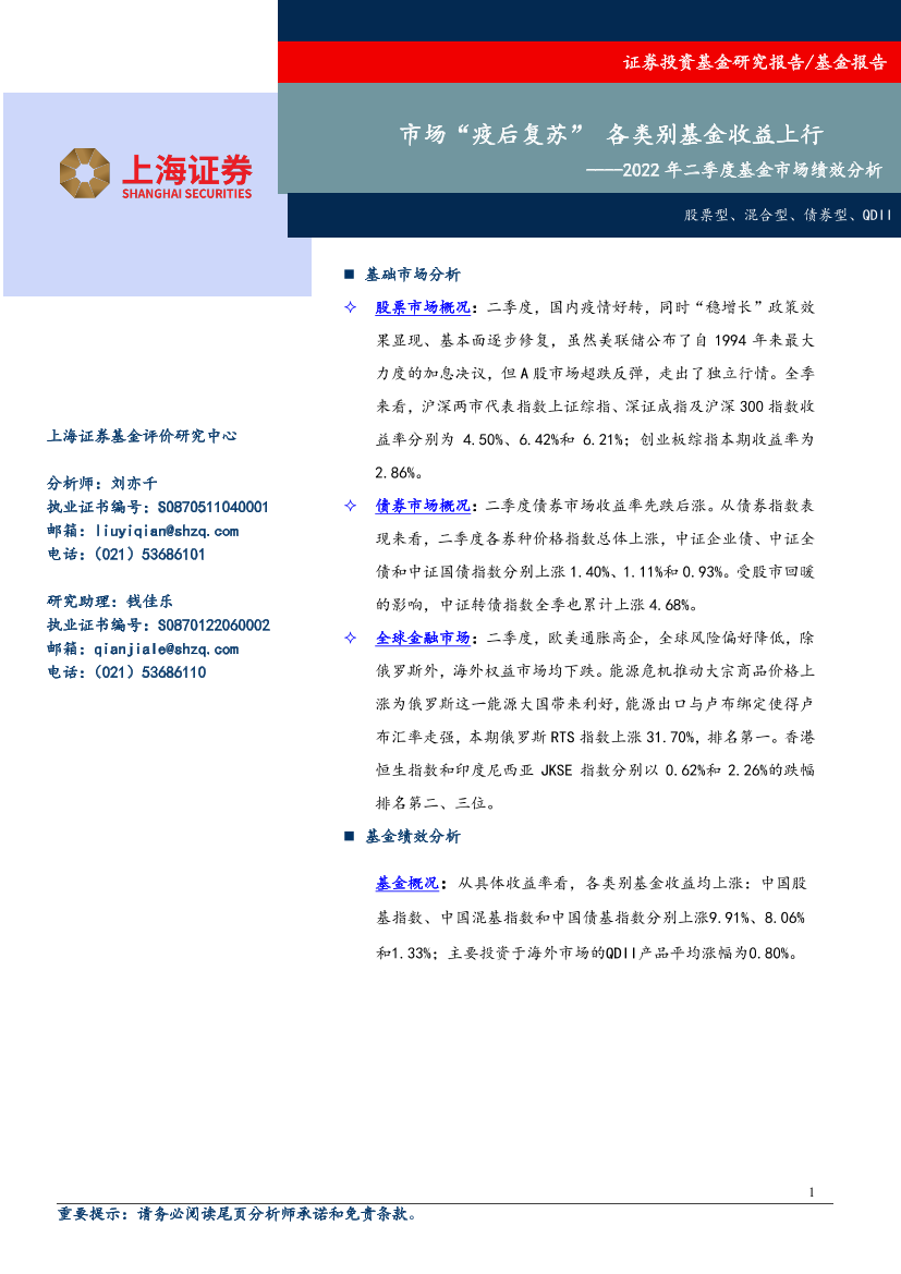 2022年二季度基金市场绩效分析：市场“疫后复苏”，各类别基金收益上行-20220715-上海证券-16页2022年二季度基金市场绩效分析：市场“疫后复苏”，各类别基金收益上行-20220715-上海证券-16页_1.png