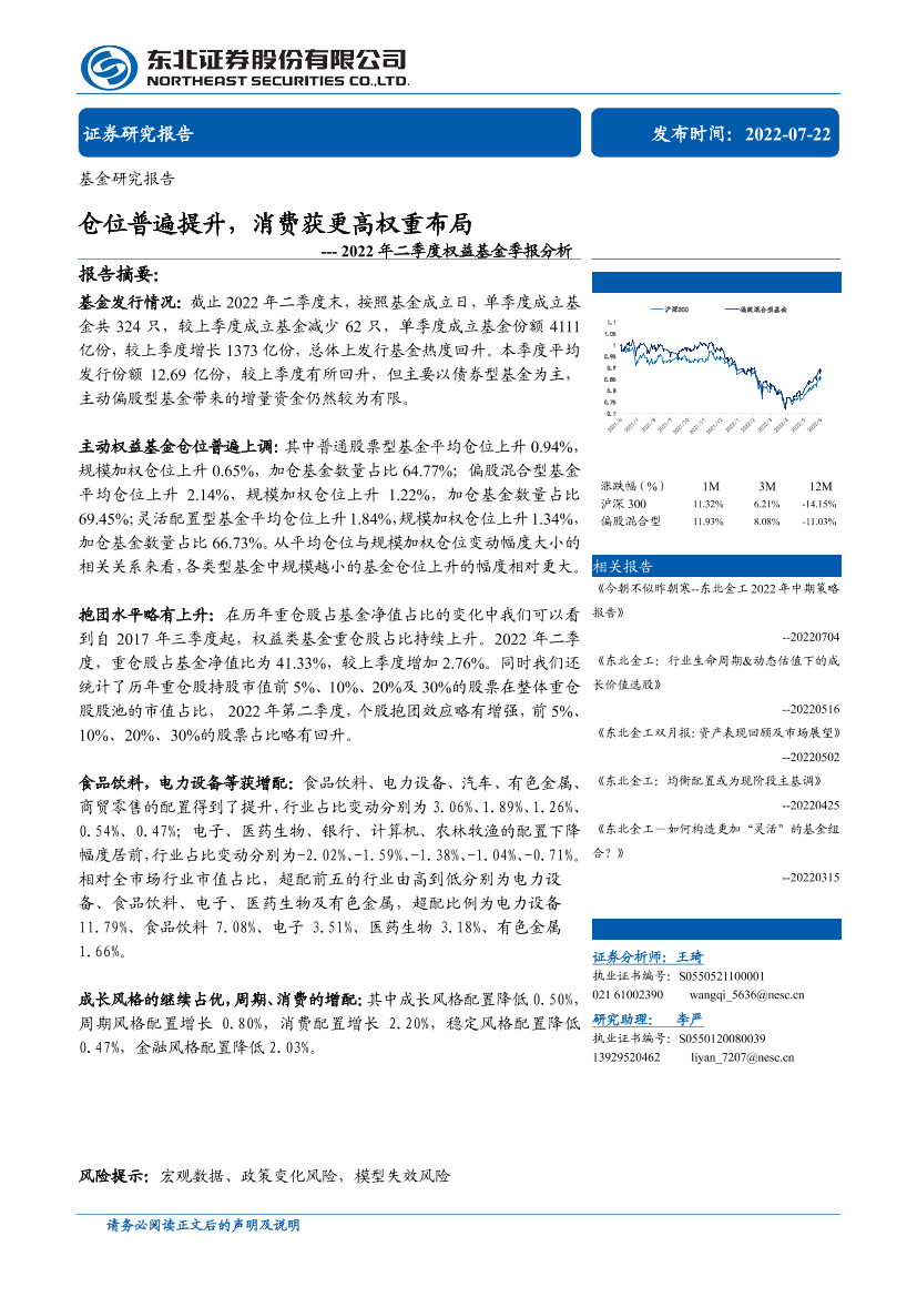 2022年二季度权益基金季报分析：仓位普遍提升，消费获更高权重布局-20220722-东北证券-23页2022年二季度权益基金季报分析：仓位普遍提升，消费获更高权重布局-20220722-东北证券-23页_1.png