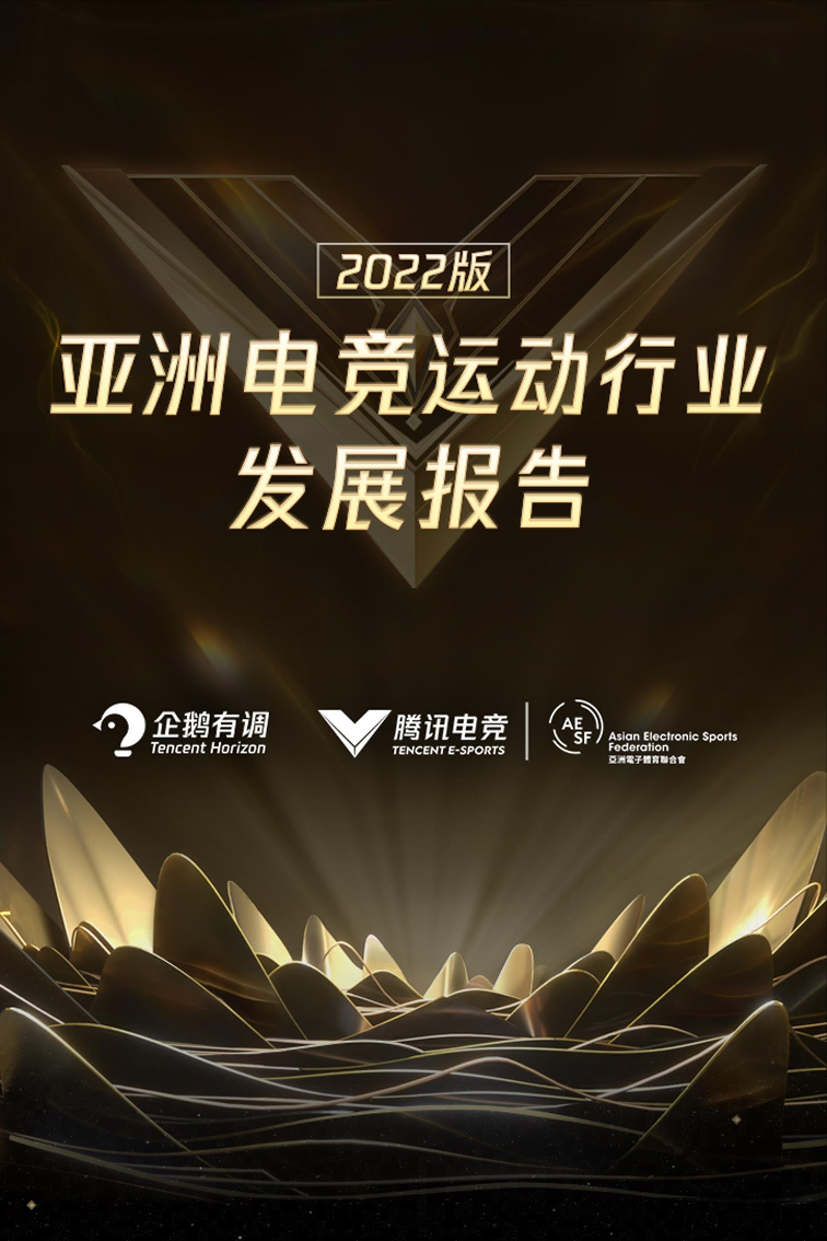 2022年亚洲电竞运动行业发展报告-54页2022年亚洲电竞运动行业发展报告-54页_1.png