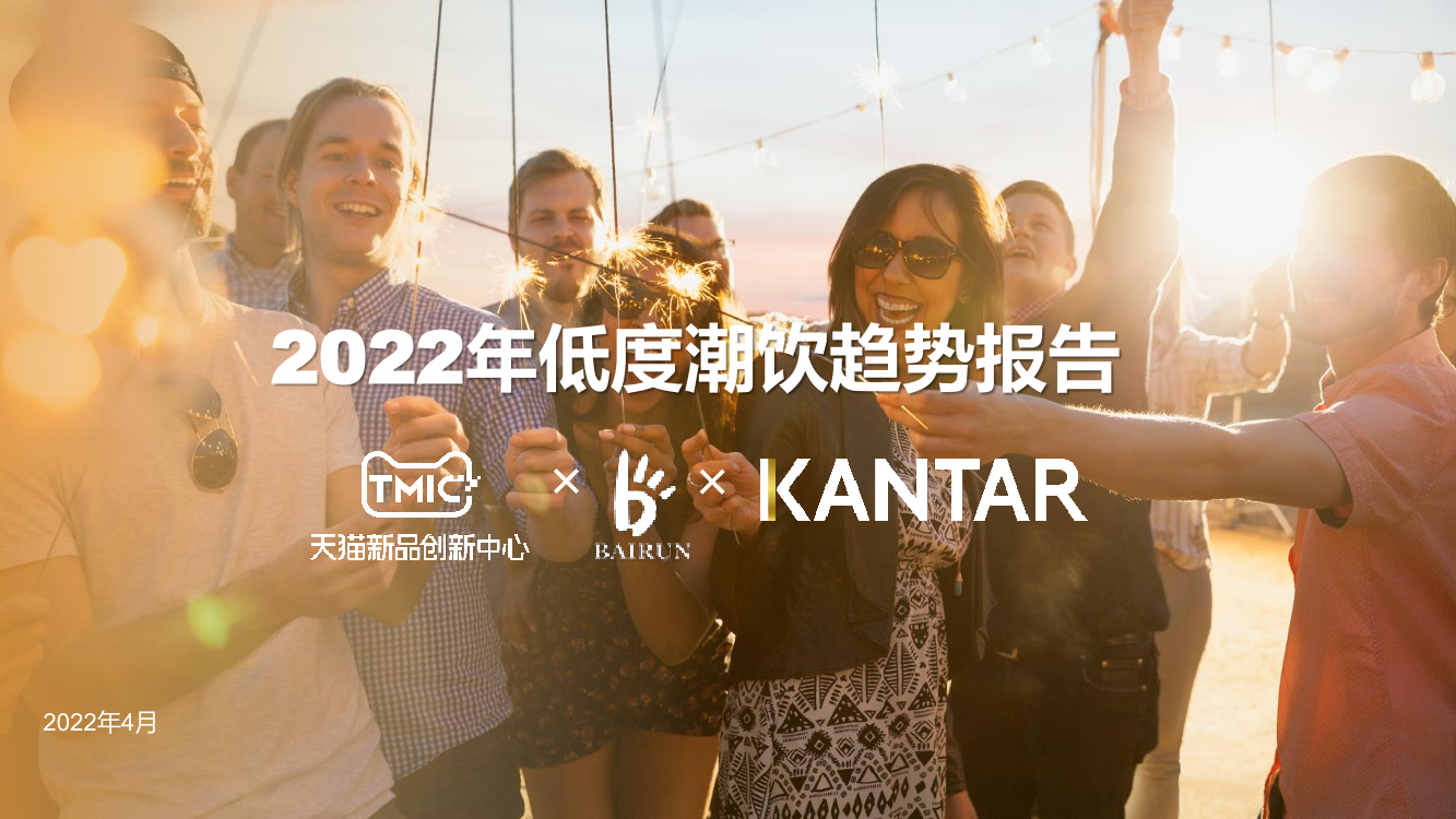 2022年低度潮饮趋势报告完整版-57页2022年低度潮饮趋势报告完整版-57页_1.png