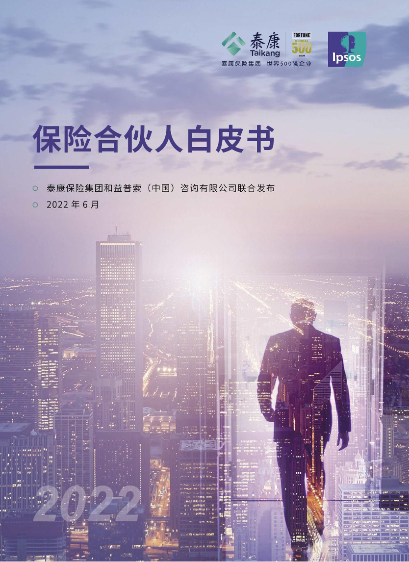 2022年保险合伙人白皮书-泰康保险集团-2022.6-64页2022年保险合伙人白皮书-泰康保险集团-2022.6-64页_1.png