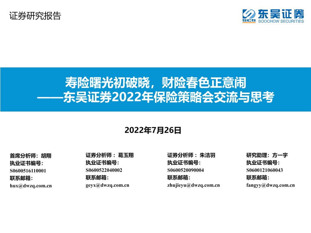 2022年保险行业策略会交流与思考：寿险曙光初破晓，财险春色正意闹-20220726-东吴证券-16页2022年保险行业策略会交流与思考：寿险曙光初破晓，财险春色正意闹-20220726-东吴证券-16页_1.png