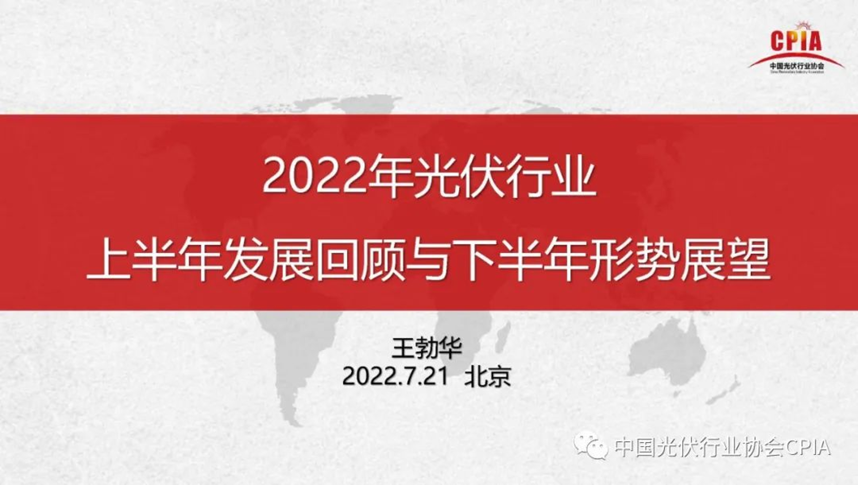 2022年光伏行业-上半年发展回顾与下半年形势展望-28页2022年光伏行业-上半年发展回顾与下半年形势展望-28页_1.png