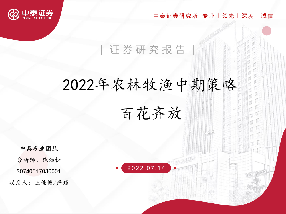 2022年农林牧渔行业中期策略：百花齐放-20220714-中泰证券-31页2022年农林牧渔行业中期策略：百花齐放-20220714-中泰证券-31页_1.png