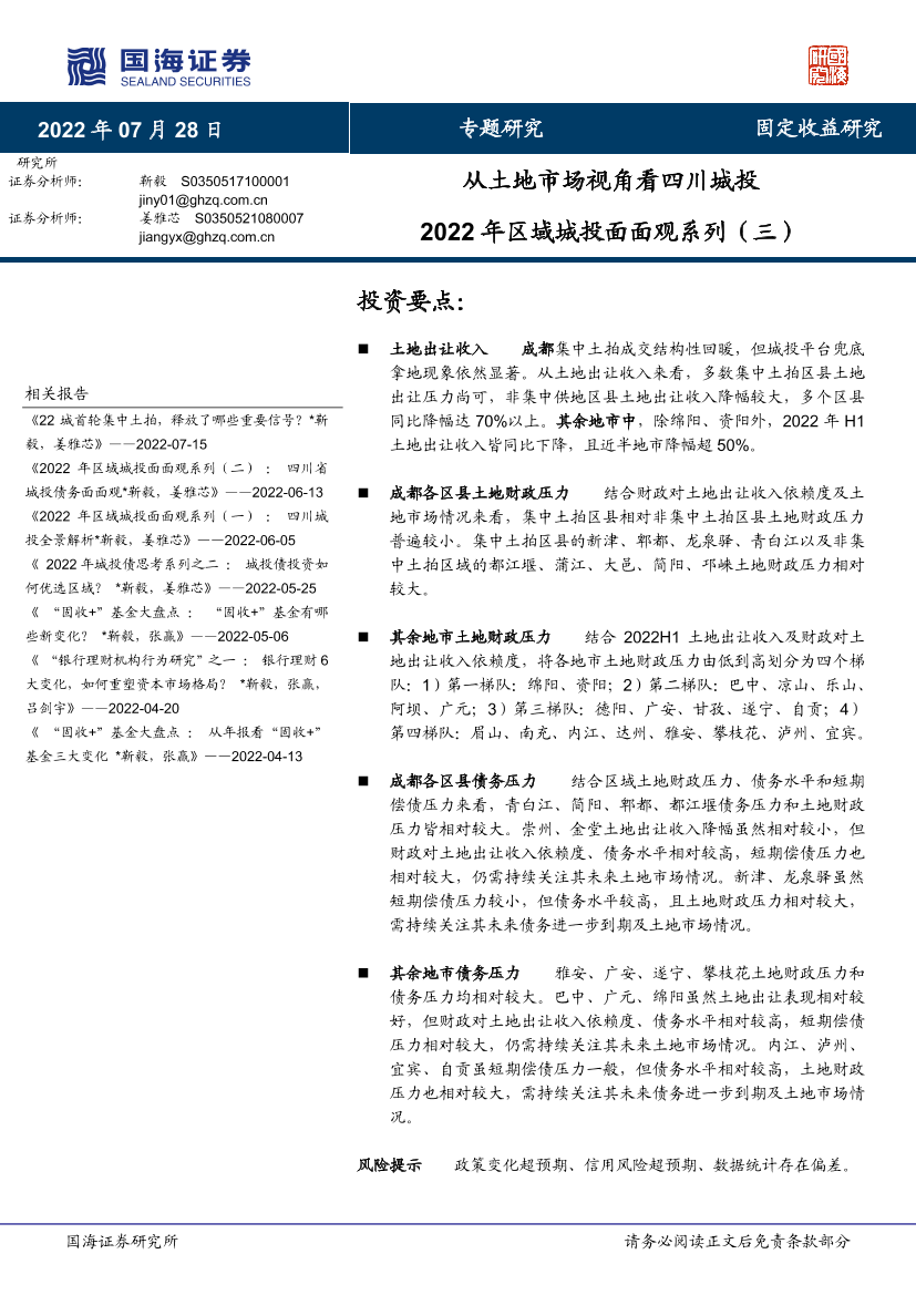 2022年区域城投面面观系列（三）：从土地市场视角看四川城投-20220728-国海证券-15页2022年区域城投面面观系列（三）：从土地市场视角看四川城投-20220728-国海证券-15页_1.png