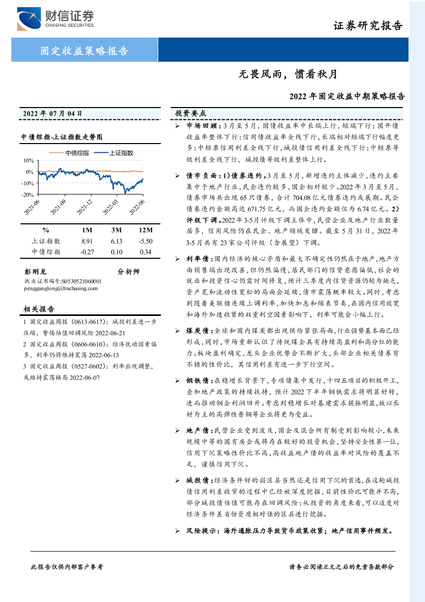 2022年固定收益中期策略报告：无畏风雨，惯看秋月-20220704-财信证券-29页2022年固定收益中期策略报告：无畏风雨，惯看秋月-20220704-财信证券-29页_1.png