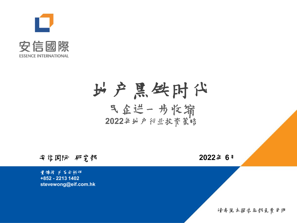 2022年地产行业投资策略：地产黑铁时代，民企进一步收缩-20220630-安信国际-22页2022年地产行业投资策略：地产黑铁时代，民企进一步收缩-20220630-安信国际-22页_1.png